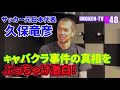 サッカー元日本代表・久保竜彦さん(前編)キャバクラ事件の真相から元日本代表メンバーの素顔をぶっちゃけトーク　#長江健次　＃久保竜彦　＃サッカー元日本代表　＃トルシエ　＃ジーコ