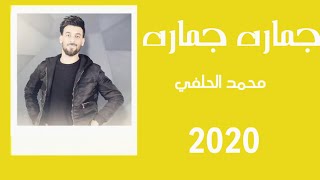 جماره جماره - محمد الحلفي (اوديو حصري 2020)