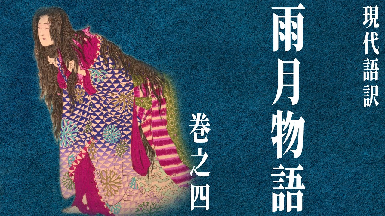 古典朗読現代語訳　雨月物語(4)「蛇性の婬」（作）上田秋成（訳）鵜月洋