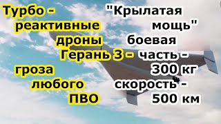 БПЛА Герань 3 это Герань 2 с реактивным двигателем скорость в 500 км час и боевой частью 300 кг