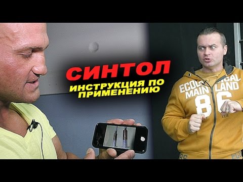 Синтол - инструкция по применению