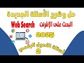 حل وشرح الأسئلة الجديدة2025 لمادة Web البحث على الانترنت مواد التحول الرقمي أسئلةالتحول الرقمي 