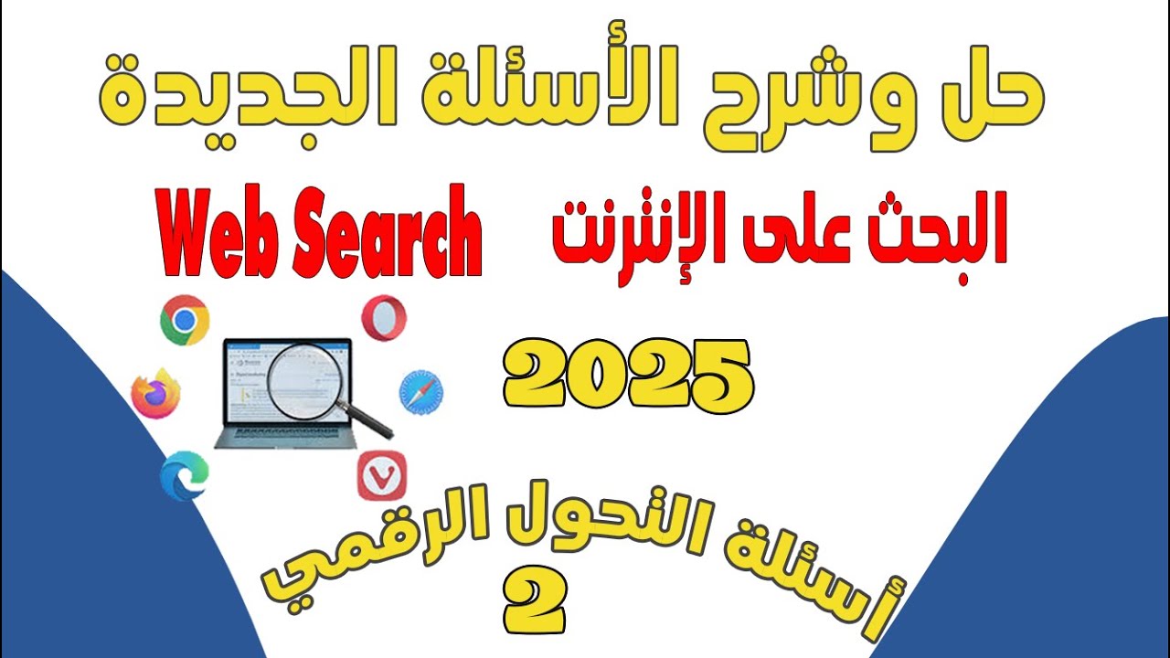 حل وشرح الأسئلة الجديدة2025 لمادة ( web) البحث على الانترنت (مواد التحول الرقمي )|أسئلةالتحول الرقمي