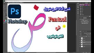 شرح اداة البن تول بمثال عملي في الفوتوشوب ? Pen tool  in Photoshop