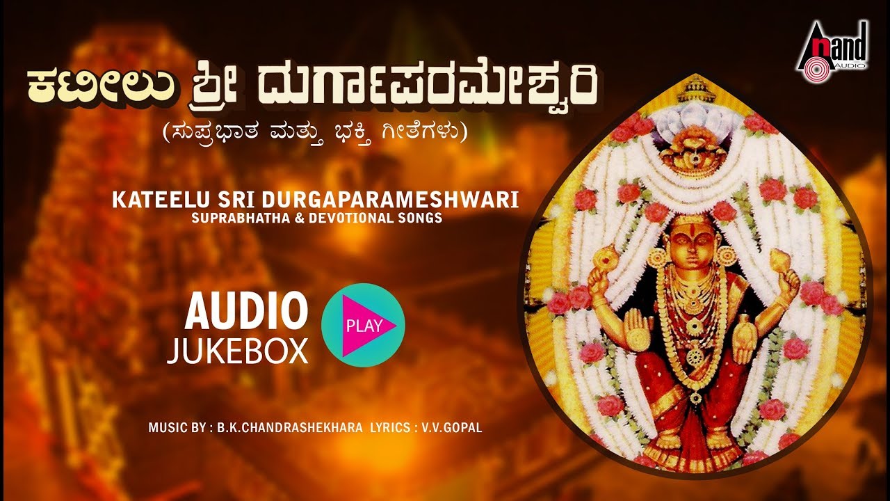 Kateelu Sri Durgaparameshwari Suprabhatha  Devotional  Kannada Devotional Audio Juke Box