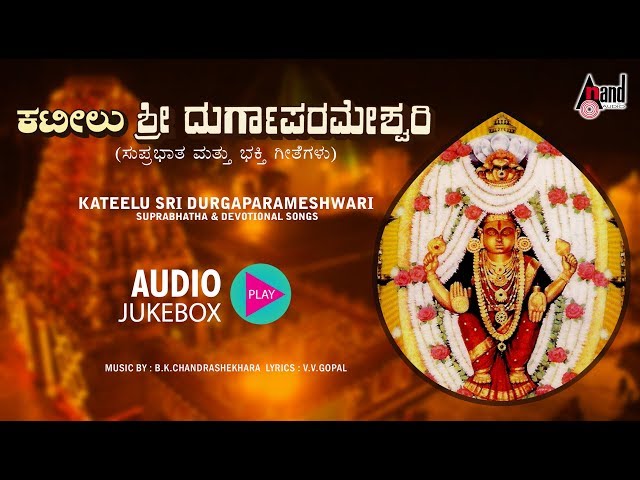 Kateelu Sri Durgaparameshwari Suprabhatha & Devotional | Kannada Devotional Audio Juke Box class=