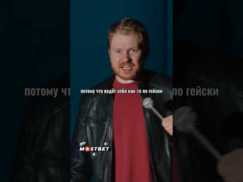 Данила Поперечный Про Гомофобов. Stand Up ВеселаяЖизнь Shorts