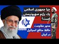 چرا جمهوری اسلامی یک رژیم صهیونیستی است؟ | محور مقاومت، حافظ منافع اسرائیل در ایران