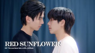 [Official Lyric Video] Red Sunflower OST.iQIYI Original “ The Love Never Sets ฉากนั้น…ยังเป็นเธอ ”