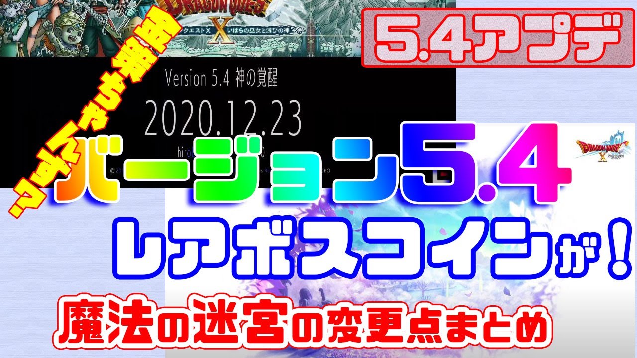 どうなるオーブ価格？バージョン5.4の魔法の迷宮の変更ポイントのまとめです♪ - ドラクエ10好きのミルクでミルクティドラクエⅩ金策ブログ