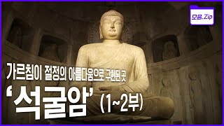 [명작다큐🎖️몰아보기] 세계문화유산 석굴암! 그 아름다움의 뿌리를 찾아 고대 그리스부터 신라 경주까지 12000km 실크로드, 2500년 역사 몰아보기 | KBS 2013년 방송