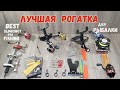 Лучшая рогатка для Рыбалки с Рогаткой, Охоты с рогаткой, Best Slingshot for Fishing