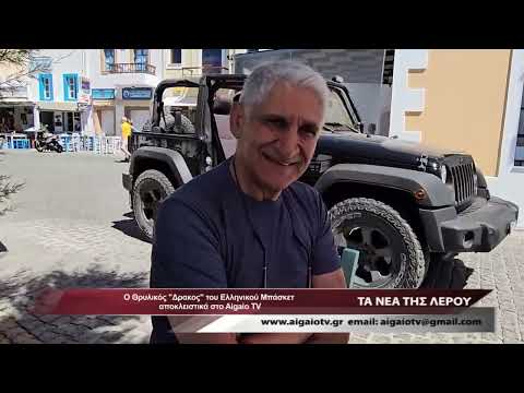 ΤΑ ΝΕΑ ΤΗΣ ΛΕΡΟΥ (20.06.2024)