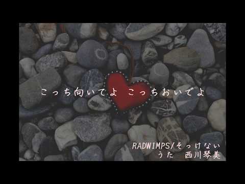 そっけない/RADWIMPS(Full Cover 歌詞付き)【にこかわ】