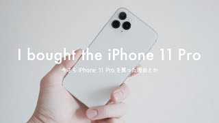 【iPhone 11 Pro】今さら買った理由とSEにしなかったワケ