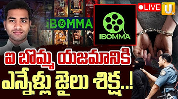 IBomma Owner Immadi Ravi Remanded 🔴LIVE | జైలు కు ఐ బొమ్మ యజమాని | I Bomma Latest News | UTV NEWS