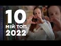 МІЙ ТОП 10 | НАЙКРАЩІ КНИГИ 2022