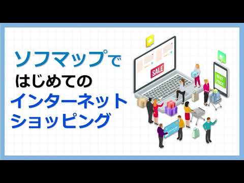 【お買い物編】はじめてのソフマップ・ドットコム