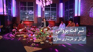 Sharafat Parwani - Ey del to Kharidary Nadari | Performance at Kam Studio | شرافت پروانی - ای دل