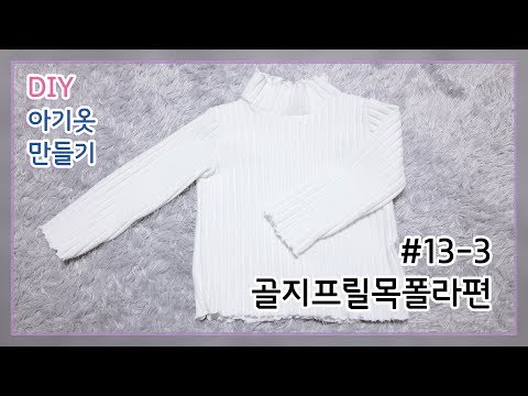 프릴목폴라만들기/인터록/터틀넥만들기/목폴라/아기옷만들기/아이옷/목티/폴라티/turtlenect/t-shirt/#13-3.골지프릴목폴라편[달콤한바느질]