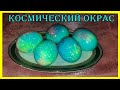 Очень простой способ покрасить пасхальные яйца.КОСМОС!!!