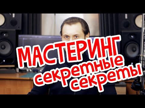 Видео: МАСТЕРИНГ. 4 плагина, которые меняют всё!