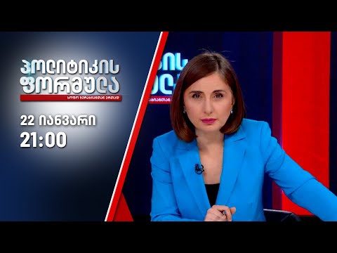სოფო ზურაბიანის პოლიტიკის ფორმულა, II ნაწილი