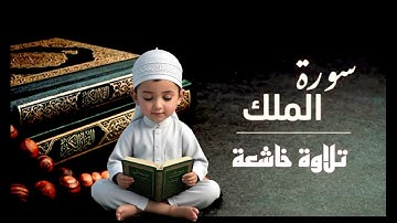 سورة الملك برواية ورش  (كاملة)للقارئ عبد الحفيظ الجزائري