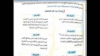 الصف الثاني الاعدادي| تاريخ الوحـــ 4 ــدة |روائع حضارتنا الاسلامية النظام الاقتصادي والاجتماعي  ج1