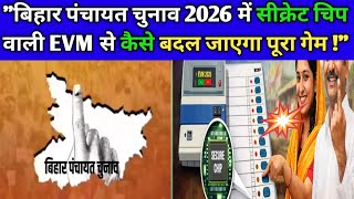 "बिहार चुनाव में अब 'चिप वाला EVM'! क्या अब नहीं होगा कोई घोटाला?" | EVM का नया अवतार से क्या फायदा