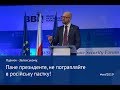 Яценюк - Зеленському: Нічого про Україну без України