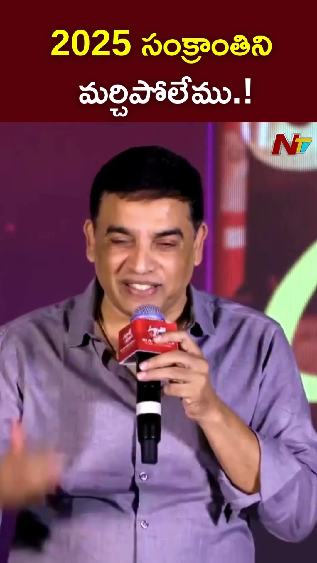 2025 సంక్రాంతిని మర్చిపోలేము.! l Dil Raju l Sankranthiki Vasthunam l NTV