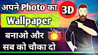 अपने Photo का 3D Wallpaper बनाओ और सब को चौका दो | 3D Cube Live Wallpaper | Hindi Android Tips screenshot 3