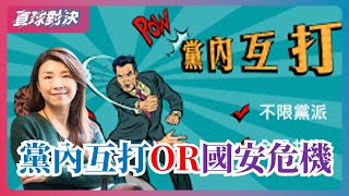 🔴  直球對決 🔴  20251016 藍營主席選戰︖劍指「中共介選」，是黨內互打還是國安危機︖ 🔴 直球對決 徐欣瑩、黃敬平