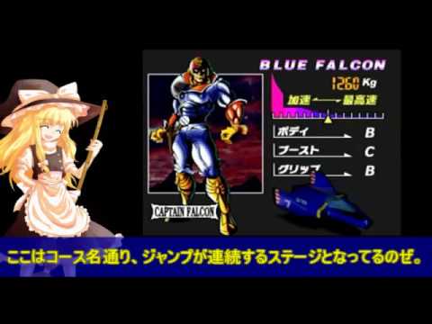 F Zero X 魔理沙が行く 反重力レース 前半 ゆっくり実況 Youtube