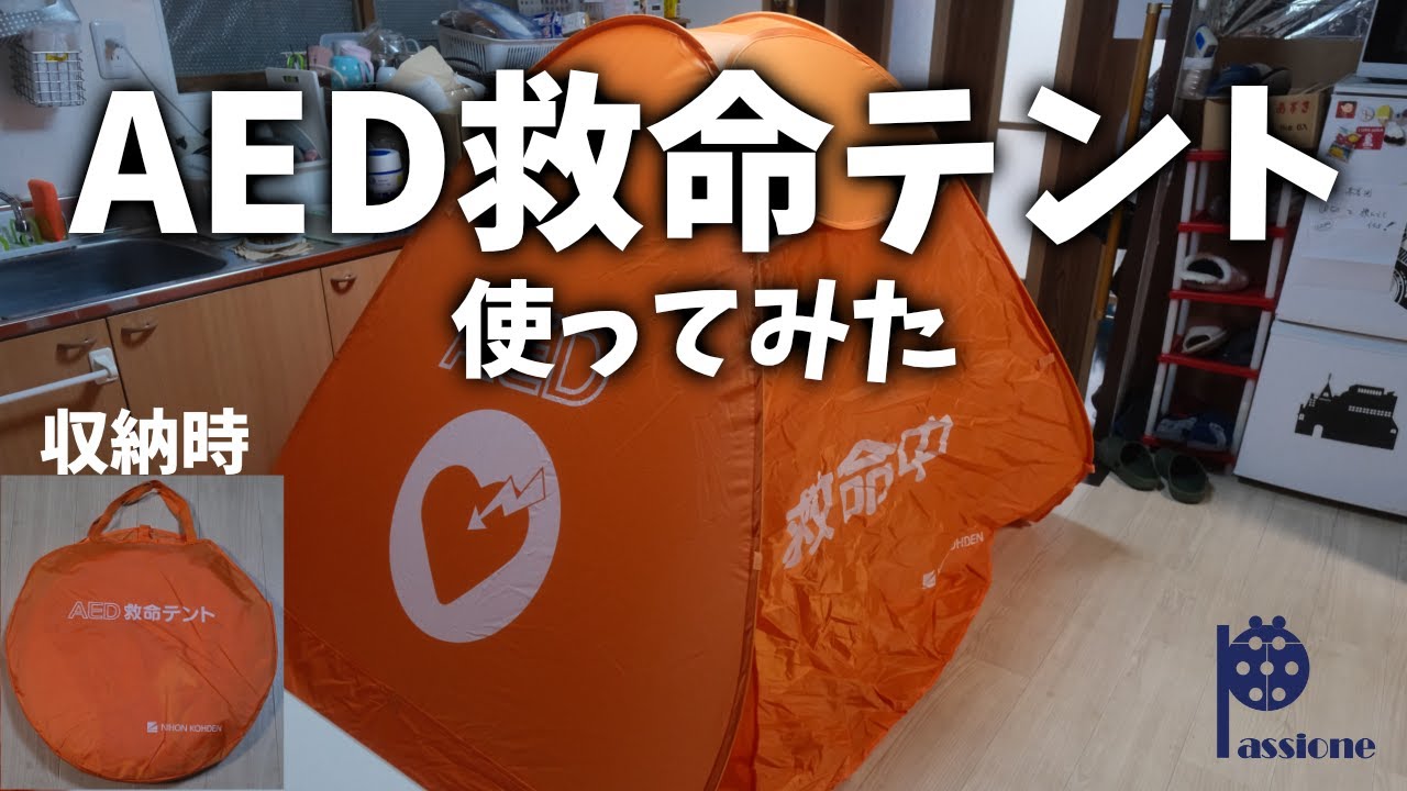 AED救命テント使ってみた - YouTube