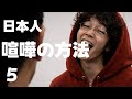 知っておきたい日本人の喧嘩の方法５戦