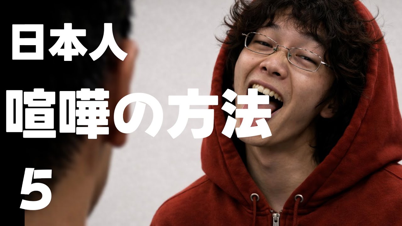 知っておきたい日本人の喧嘩の方法５戦