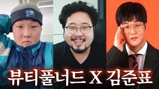 [100만 기념] 국힙원탑 레전드 맨스티어 케이셉과 흑마술사의 만남 ㅋㅋㅋㅋ 뷰티풀너드 최제우 X 김준표