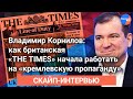 #Владимир_Корнилов: как британская THE TIMES начала работать на "кремлевскую пропаганду"