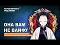 Как я встретил вашу ВАЙФУ "Шинобу" [Клинок, рассекающий демонов]