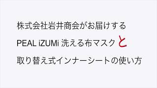 株式会社岩井商会がお届けする洗える布マスクのご紹介