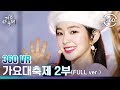 [360 VR] 2019 KBS 가요대축제 2부 FULL