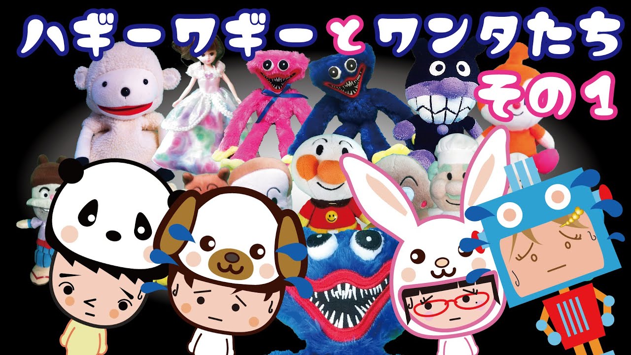 テッドとゆかいな仲間たちさま おまとめ ハギーワギーとワンタ達その1【Poppy Playtime】サウンドノベル風