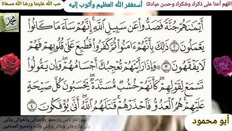القرآن الكريم سورة المنافقون مكتوبة وقراءة بصوت جميل للشيخ محمود خليل الحصري