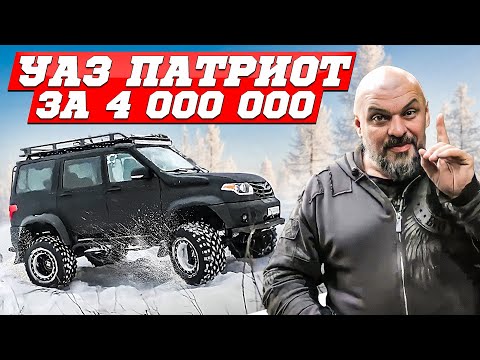 Видео: Как сделать УАЗ Патриот вчетверо дороже? V8 от Toyota, пневмосистема, салон #ЧУДОТЕХНИКИ N92