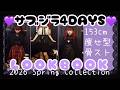 【地雷系】春のサブジラLOOKBOOK【骨格ストレート】