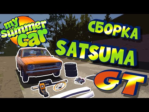 MY SUMMER CAR | Гайд: САТСУМА GT