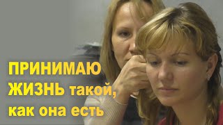 ПРИНИМАЮ ЖИЗНЬ такой, как она есть. Психологический тренинг 