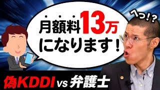 架空請求業者が 電話代〇〇万円を請求してきました…。